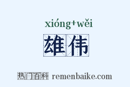 雄伟是什么意思的图片